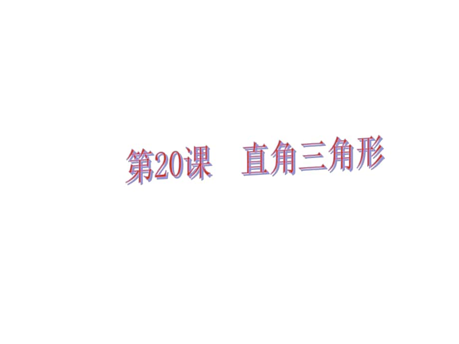 中考易（佛山專用）中考數(shù)學 第五章 三角形 第20課 直角三角形課件_第1頁