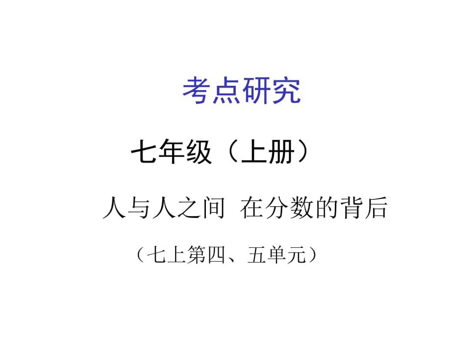 广西贵港市港南一中中考政治 考点研究 七上 第45单元复习课件_第1页