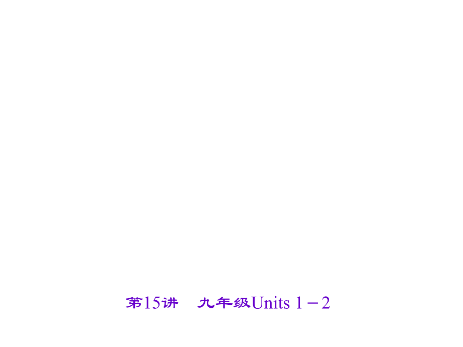 遼寧省中考英語 考點聚焦 第15講 九年級 Units 12課件_第1頁