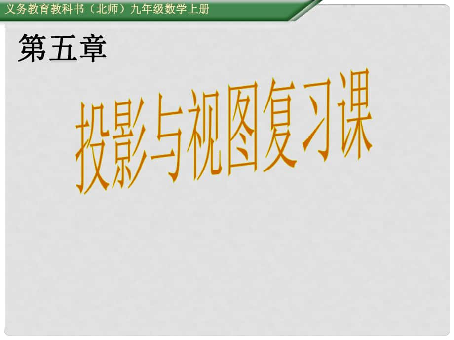 九年級(jí)數(shù)學(xué)上冊(cè) 第5章 投影與視圖復(fù)習(xí)課件 （新版）北師大版_第1頁(yè)