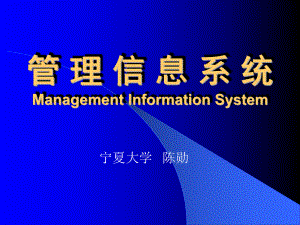 管理信息系统ManagementInformationSystemppt课件