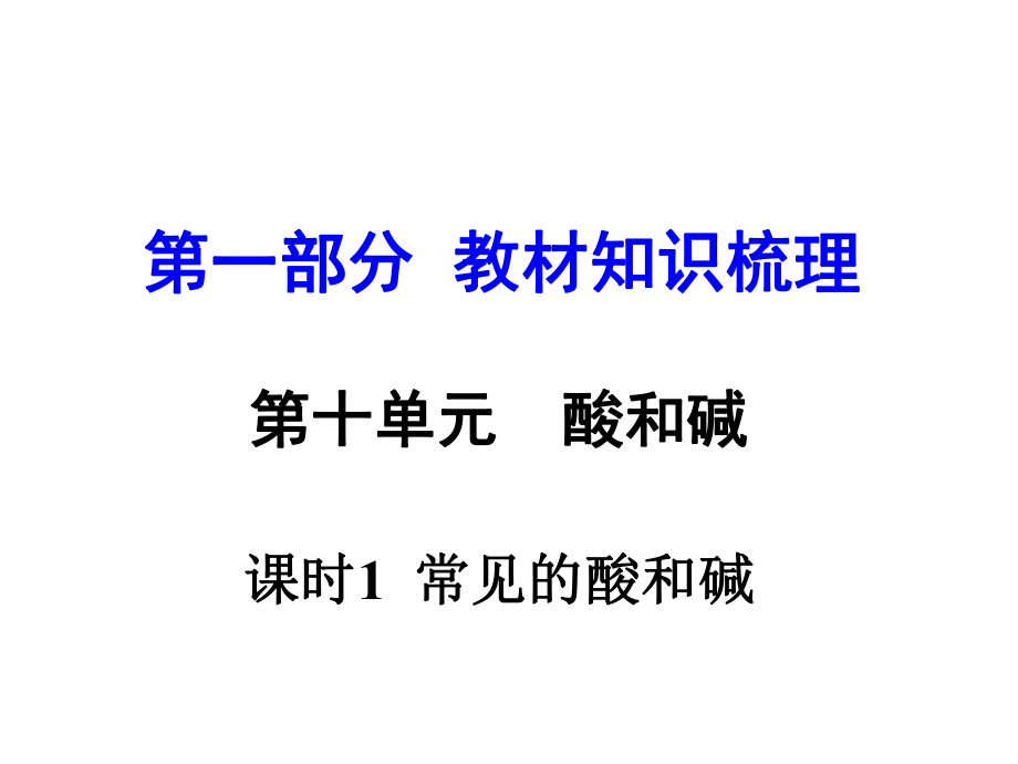 河南中考化學(xué) 第一部分 教材知識梳理 第10單元 課時1 常見的酸和堿課件 新人教版_第1頁