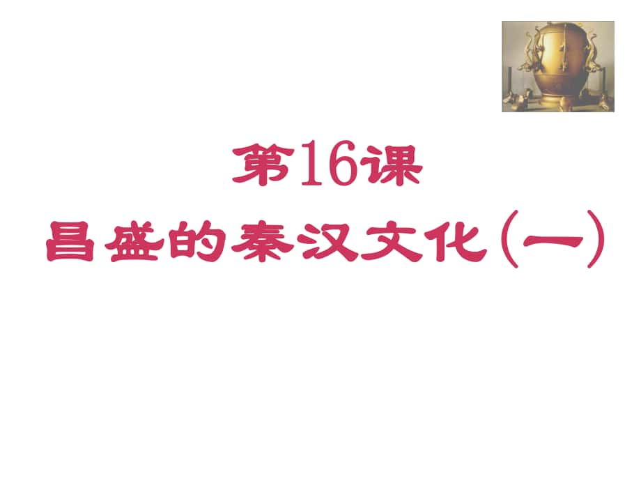 江蘇省鹽城市亭湖新區(qū)實驗學校七年級歷史上冊 第17課 昌盛的秦漢文化（二）課件 新人教版_第1頁