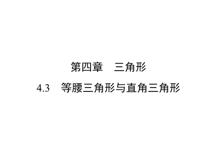 中考新突破（云南版）中考數(shù)學(xué) 第1部分 教材同步復(fù)習(xí) 第四章 三角形 4.3 等腰三角形與直角三角形課件_第1頁(yè)