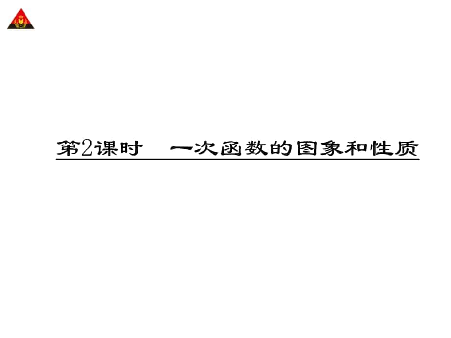 八年級(jí)數(shù)學(xué)下冊(cè) 第19章 一次函數(shù) 第2課時(shí) 一次函數(shù)的圖象和性質(zhì)課件 （新版）新人教版_第1頁(yè)