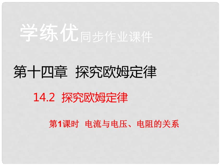 九年級物理上冊 第14章 探究歐姆定律 第2節(jié) 探究歐姆定律 第1課時 電流與電壓、電阻的關系（習題）課件 粵教滬版_第1頁