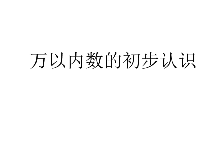 二年级数学下册 第四单元《认识万以内的数》课件2 苏教版_第1页