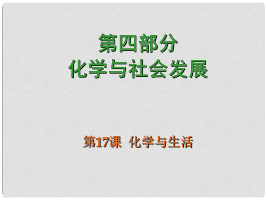 廣東省中考化學(xué) 第四部分《化學(xué)與社會(huì)發(fā)展》第17課 化學(xué)與生活復(fù)習(xí)課件_第1頁(yè)