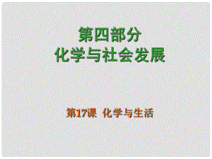 廣東省中考化學(xué) 第四部分《化學(xué)與社會發(fā)展》第17課 化學(xué)與生活復(fù)習(xí)課件