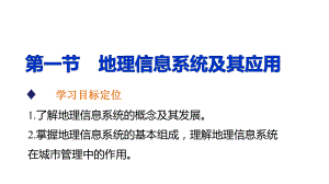 新高中地理 第三章 第一節(jié) 地理信息系統(tǒng)及其應(yīng)用課件 湘教版必修3