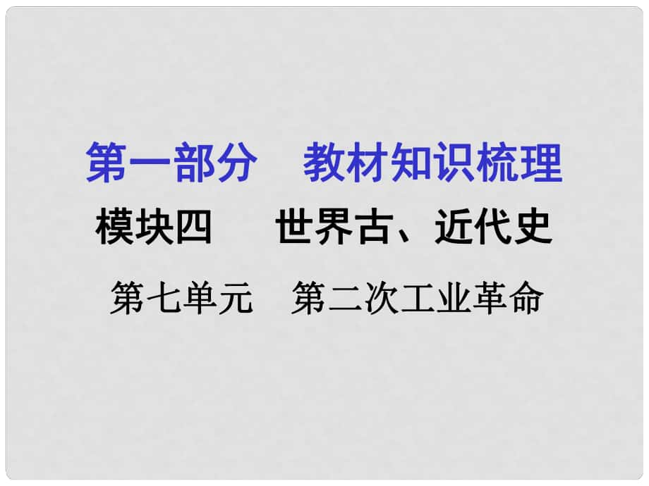 甘肅中考?xì)v史 第一部分 教材知識梳理 模塊四 世界古 近代史 第七單元 第二次工業(yè)革命課件_第1頁