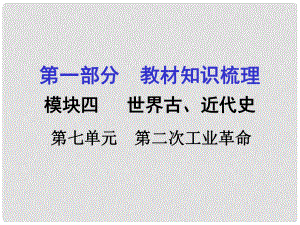 甘肅中考?xì)v史 第一部分 教材知識(shí)梳理 模塊四 世界古 近代史 第七單元 第二次工業(yè)革命課件