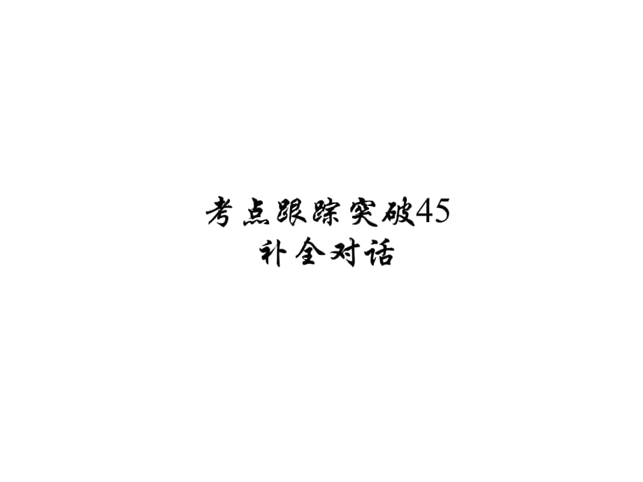 河南省中考英語 考點跟蹤突破45 補全對話練習(xí)課件_第1頁