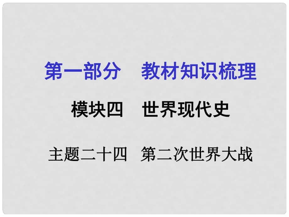 河南中考歷史 第一部分 教材知識梳理 模塊四 世界現(xiàn)代史 主題二十四 第二次世界大戰(zhàn)課件 新人教版_第1頁