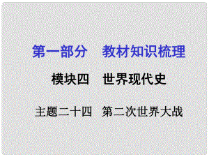 河南中考?xì)v史 第一部分 教材知識(shí)梳理 模塊四 世界現(xiàn)代史 主題二十四 第二次世界大戰(zhàn)課件 新人教版