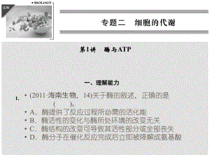 高考二輪生物復習 專題二 細胞代謝酶與ATP課件