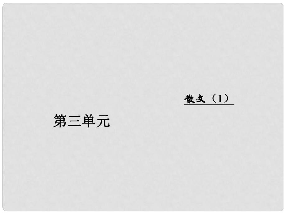 高中語文 第三單元 第12課 我與地壇（節(jié)選）課件 粵教版必修1_第1頁