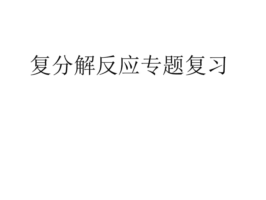 九年級化學下冊 第十一單元《鹽 化肥》復分解反應復習課件 新人教版_第1頁