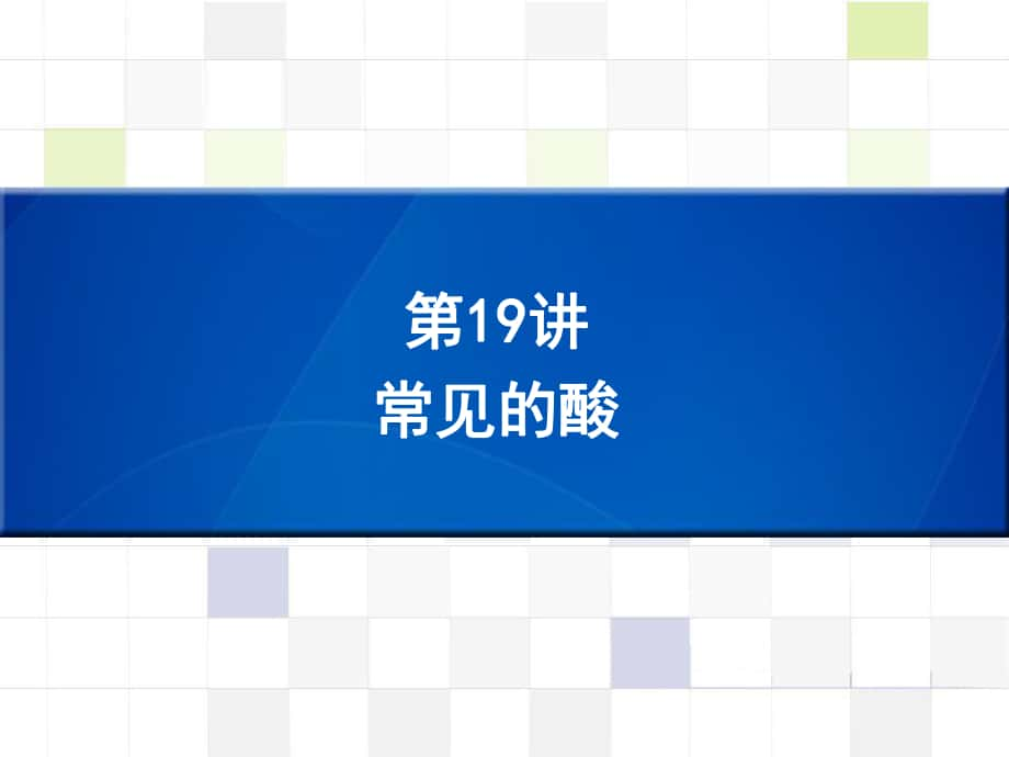 （深圳版）中考化學(xué)總復(fù)習(xí) 第19講 常見(jiàn)的酸課件_第1頁(yè)