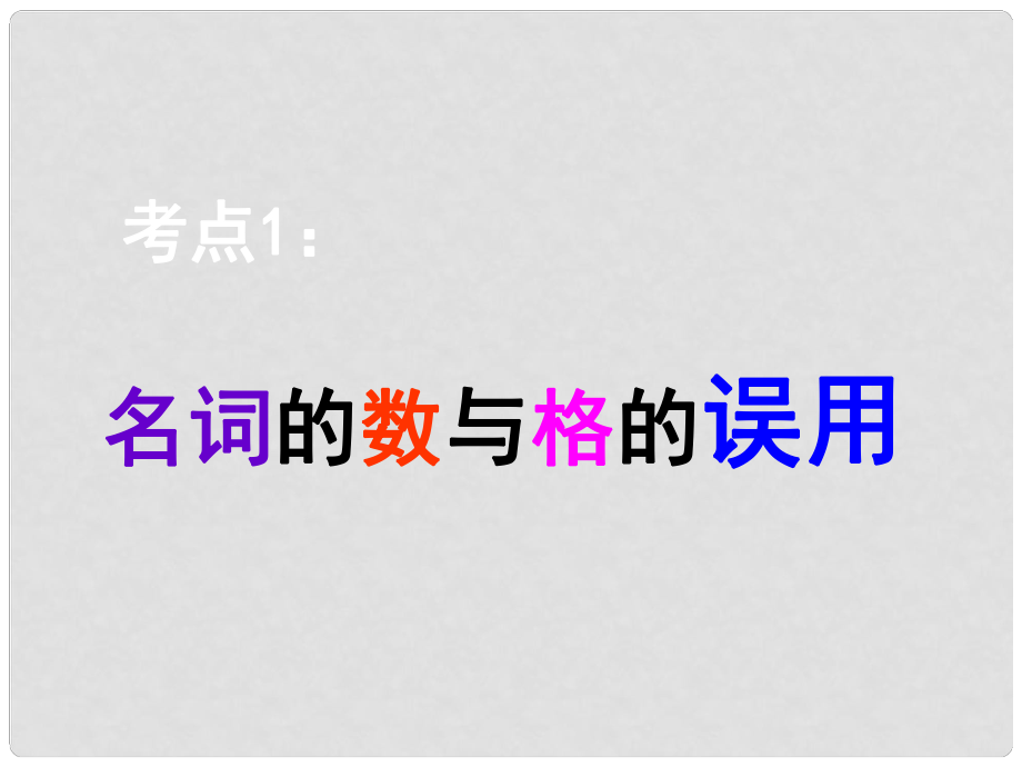 名師指津高三英語二輪復(fù)習(xí) 第三部分 寫作 短文改錯 考點破解1 名詞的數(shù)與格的誤用課件_第1頁