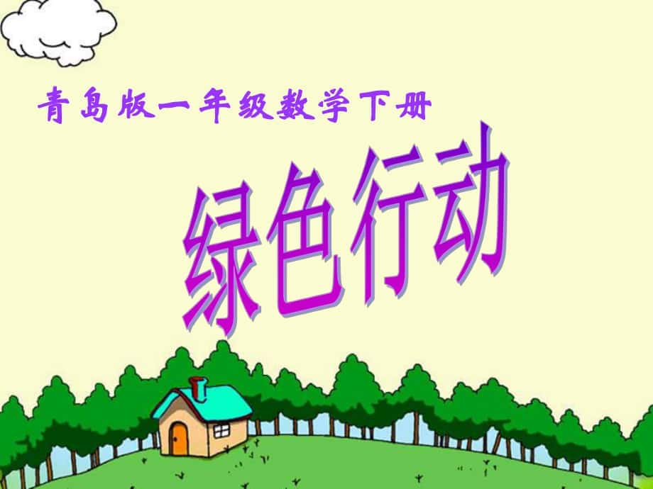 一年级数学下册 第四单元《绿色行动 100以内数的加减法（一）》课件2 青岛版_第1页