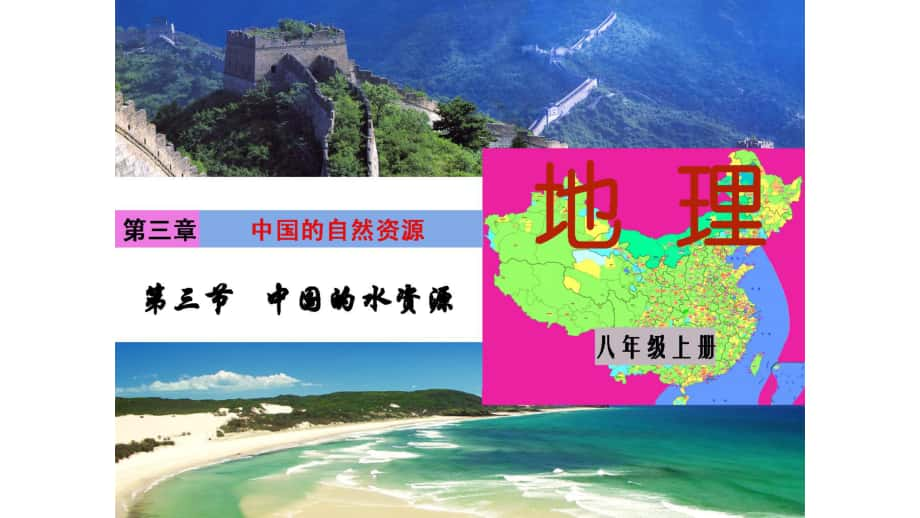 廣東省深圳市文匯中學(xué)八年級地理上冊 第三章 第三節(jié) 中國的水資源課件 （新版）湘教版_第1頁