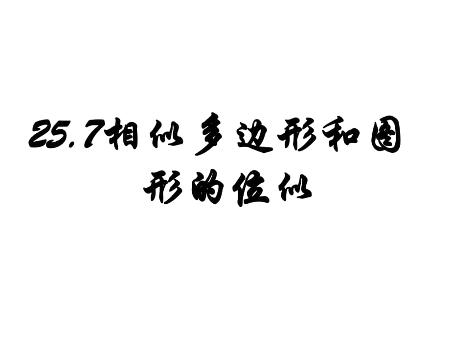 河北省唐山市灤南縣青坨營鎮(zhèn)初級中學(xué)九年級數(shù)學(xué)上冊 25.7 相似多邊形和圖形的位似課件 （新版）冀教版_第1頁