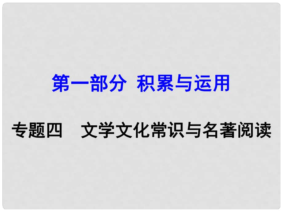 湖南益陽(yáng)中考語(yǔ)文 專(zhuān)題四 文學(xué)文化常識(shí)與名著閱讀復(fù)習(xí)課件 語(yǔ)文版_第1頁(yè)