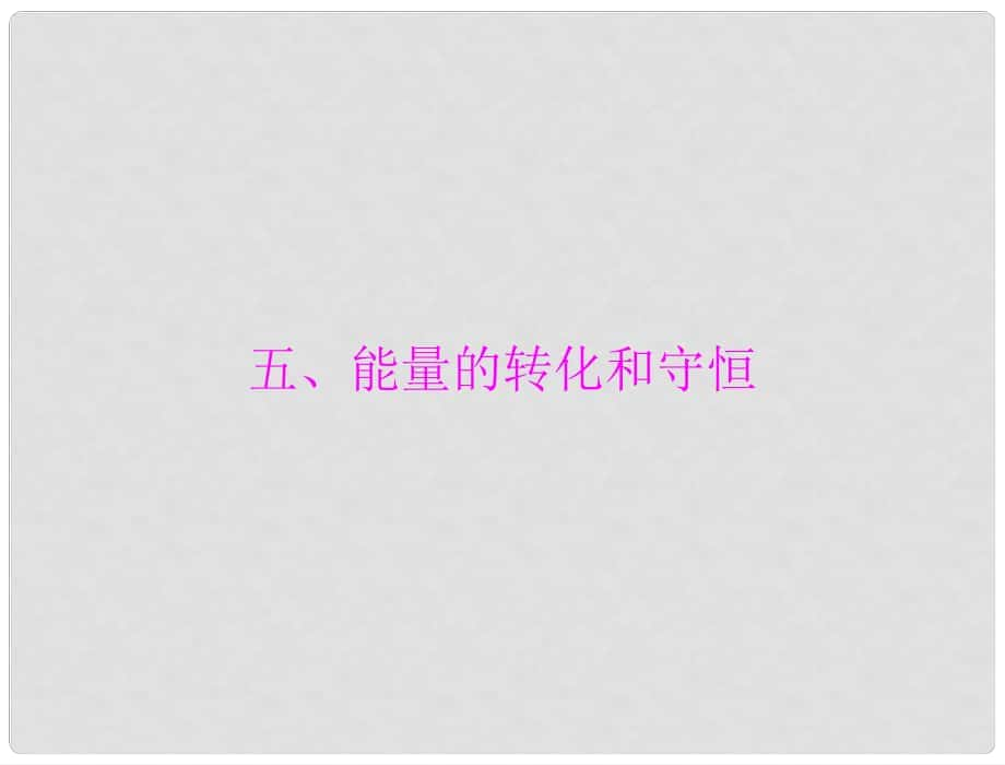 中考物理同步訓(xùn)練 第十六章 五、能量的轉(zhuǎn)化和守恒課件 人教新課標(biāo)版_第1頁(yè)