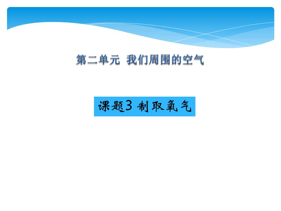 課題3制取氧氣 (4)_第1頁