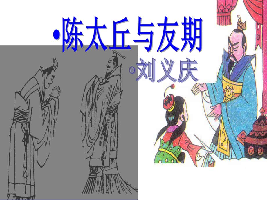 七年級(jí)語(yǔ)文上冊(cè) 第一單元 第5課《陳太丘與友期》課件 新人教版_第1頁(yè)