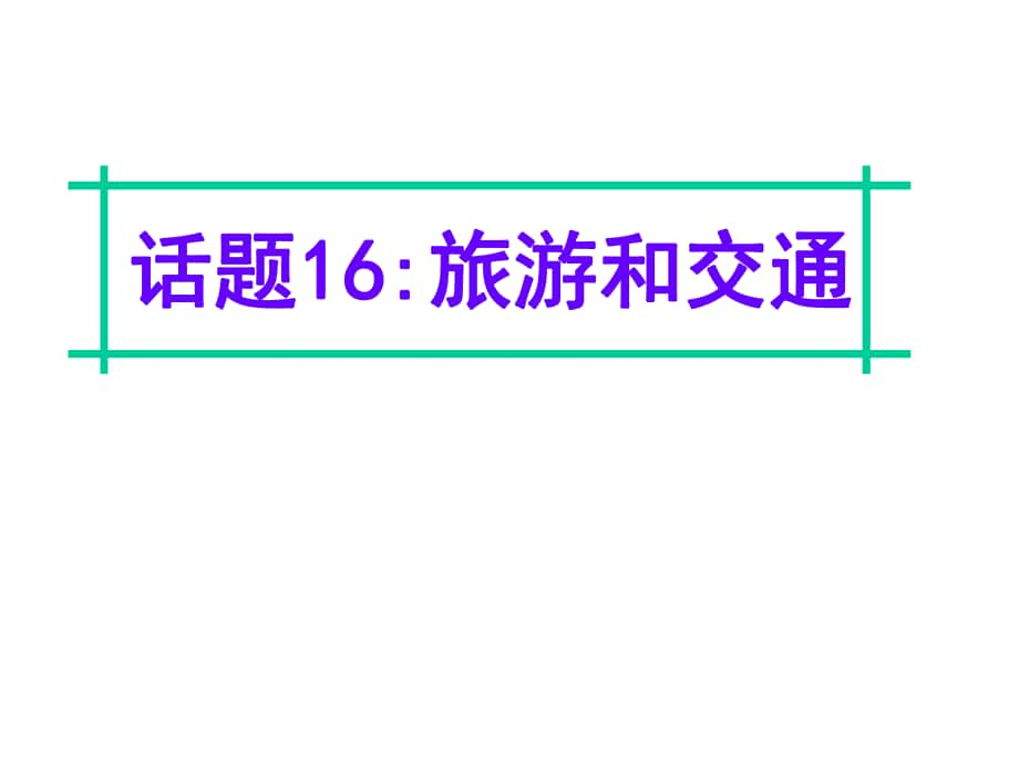 名師指津高三英語(yǔ)二輪復(fù)習(xí) 第四部分 附錄一 24個(gè)話(huà)題寫(xiě)作必備語(yǔ)塊 話(huà)題16 旅游和交通課件_第1頁(yè)