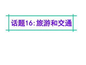 名師指津高三英語(yǔ)二輪復(fù)習(xí) 第四部分 附錄一 24個(gè)話題寫作必備語(yǔ)塊 話題16 旅游和交通課件