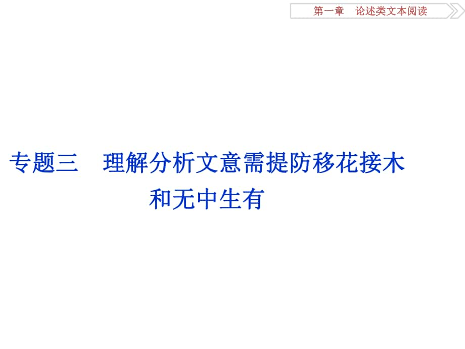 高考語文二輪總復(fù)習(xí) 第一章 論述類文本閱讀 專題三 理解分析文意需提防移花接木和無中生有課件_第1頁