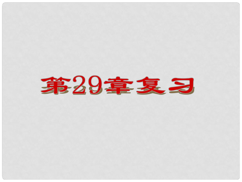 九年級數(shù)學(xué)上冊 第29章 投影與視圖復(fù)習(xí)課件 （新版）新人教版_第1頁