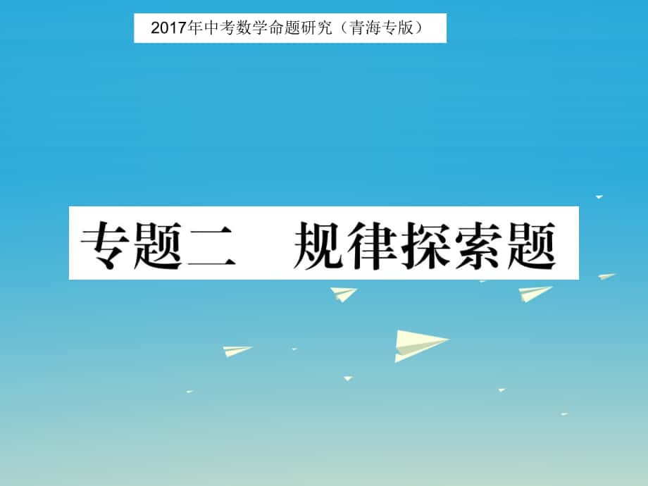 中考數(shù)學命題研究 第三編 綜合專題闖關篇 專題二 規(guī)律探索題課件_第1頁