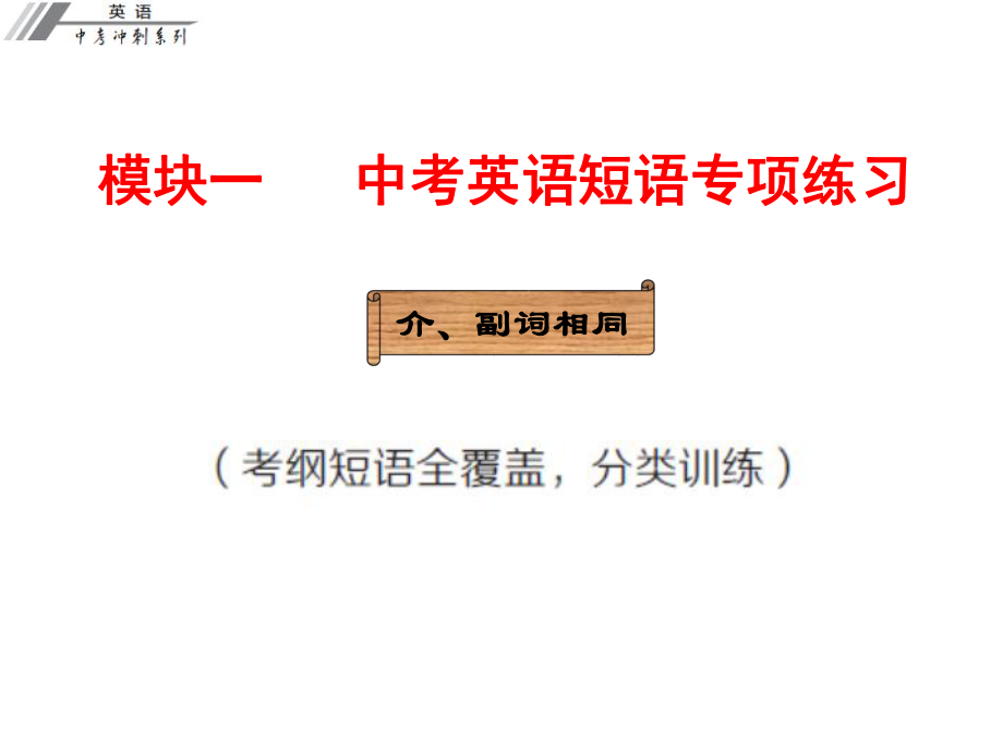 廣東省中考英語沖刺復(fù)習(xí) 模塊一 短語專項練習(xí) 介、副詞相同課件_第1頁