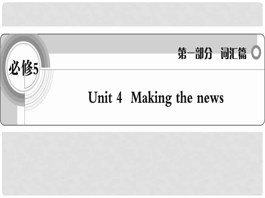 高考英語 考前沖刺考綱詞匯強化 Unit 4《Making the news》課件 新人教版必修5_第1頁