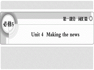 高考英語(yǔ) 考前沖刺考綱詞匯強(qiáng)化 Unit 4《Making the news》課件 新人教版必修5