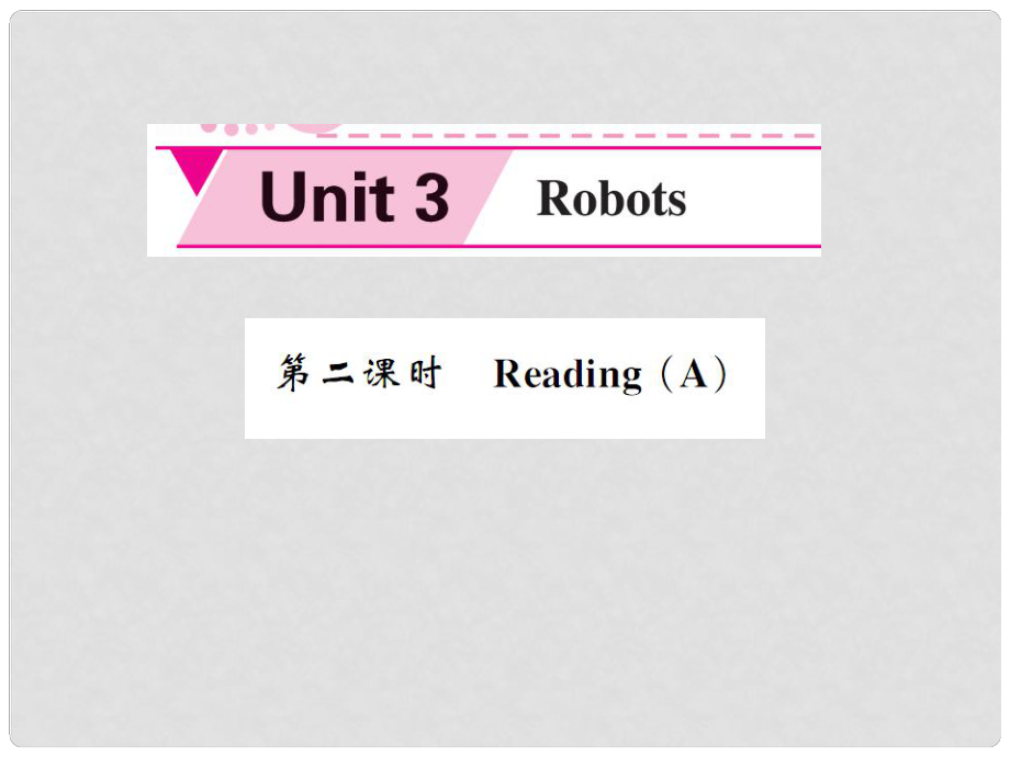 九年級(jí)英語(yǔ)下冊(cè) Unit 3 Robots（第2課時(shí)）課件 （新版）牛津版_第1頁(yè)