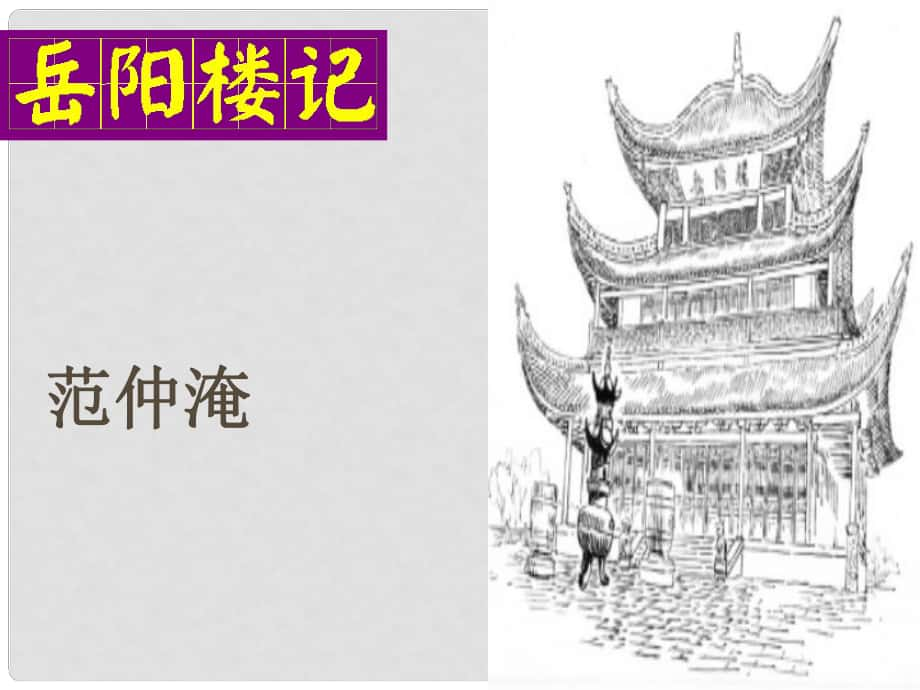 八年級語文下冊 27《岳陽樓記》（第2課時）課件 （新版）新人教版_第1頁