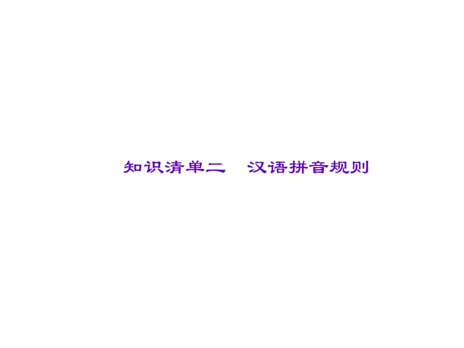 遼寧省中考語文專題復(fù)習(xí) 知識清單二 漢語拼音規(guī)則課件_第1頁