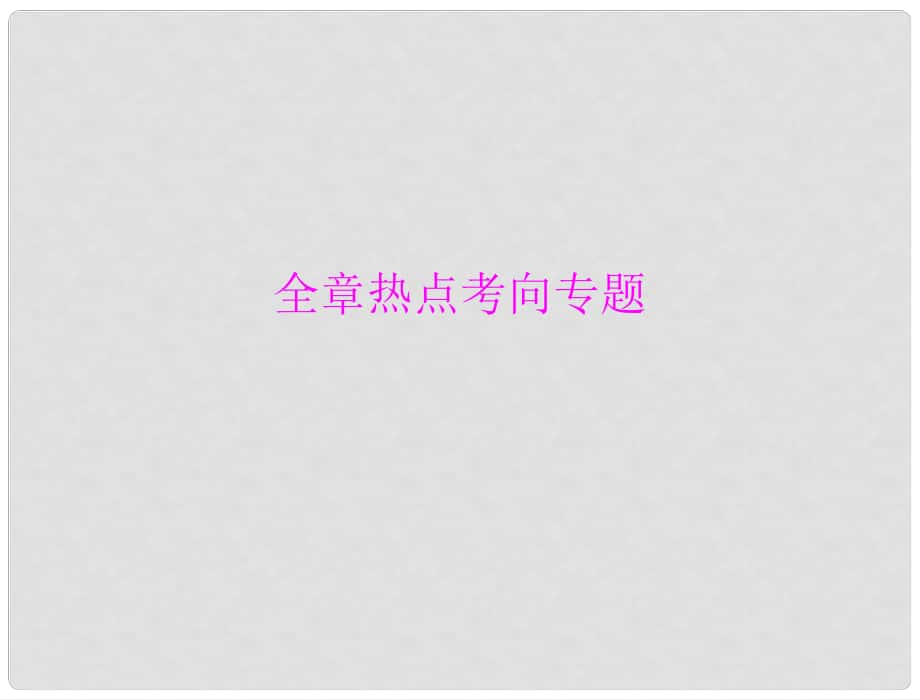 中考物理同步訓(xùn)練 第十七章 全章熱點(diǎn)考向?qū)ｎ}課件 人教新課標(biāo)版_第1頁(yè)