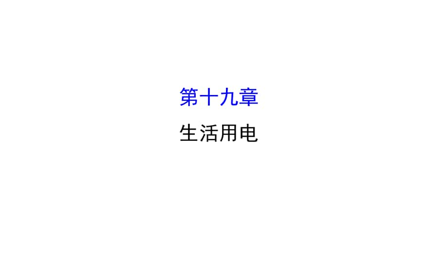 湖南省邵陽市中考物理 第十九章 生活用電復(fù)習(xí)課件_第1頁