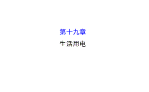 湖南省邵陽市中考物理 第十九章 生活用電復(fù)習課件