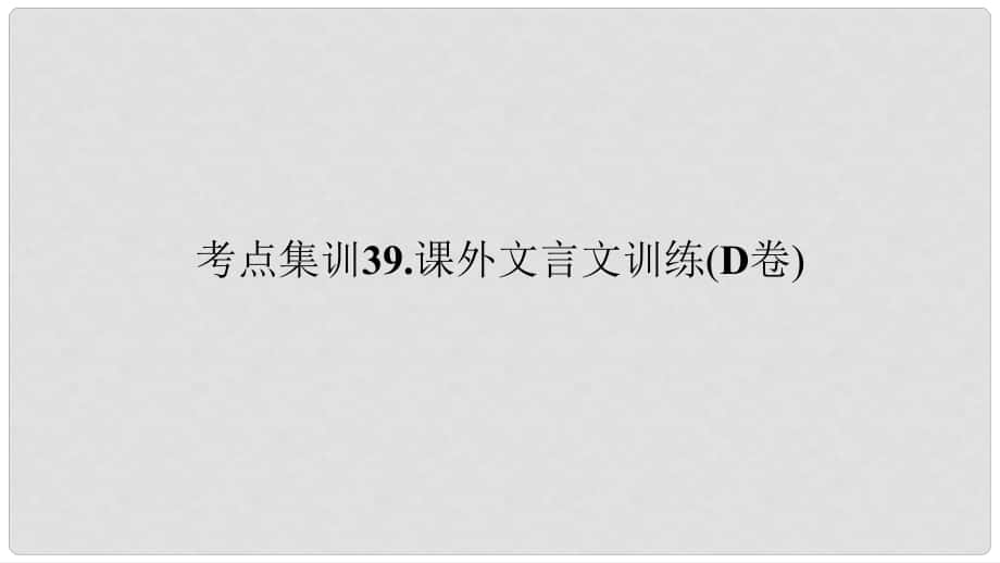 浙江湖州中考語(yǔ)文總復(fù)習(xí) 考點(diǎn)集訓(xùn)39 課外文言文訓(xùn)練課件（D卷）_第1頁(yè)