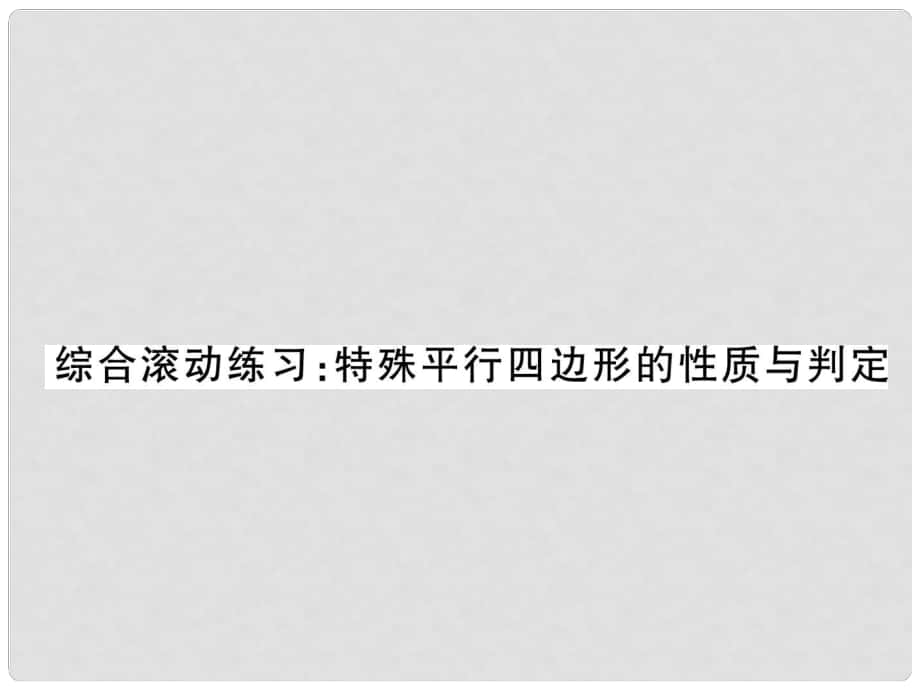 九年级数学上册 综合滚动练习 特殊平行四边形的性质与判定课件 （新版）北师大版_第1页