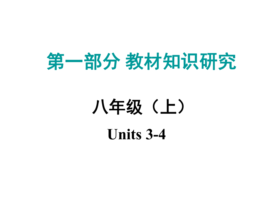 中考命題研究江西省中考英語(yǔ) 第一部分 教材知識(shí)研究 八上 Units 34復(fù)習(xí)課件 人教新目標(biāo)版_第1頁(yè)