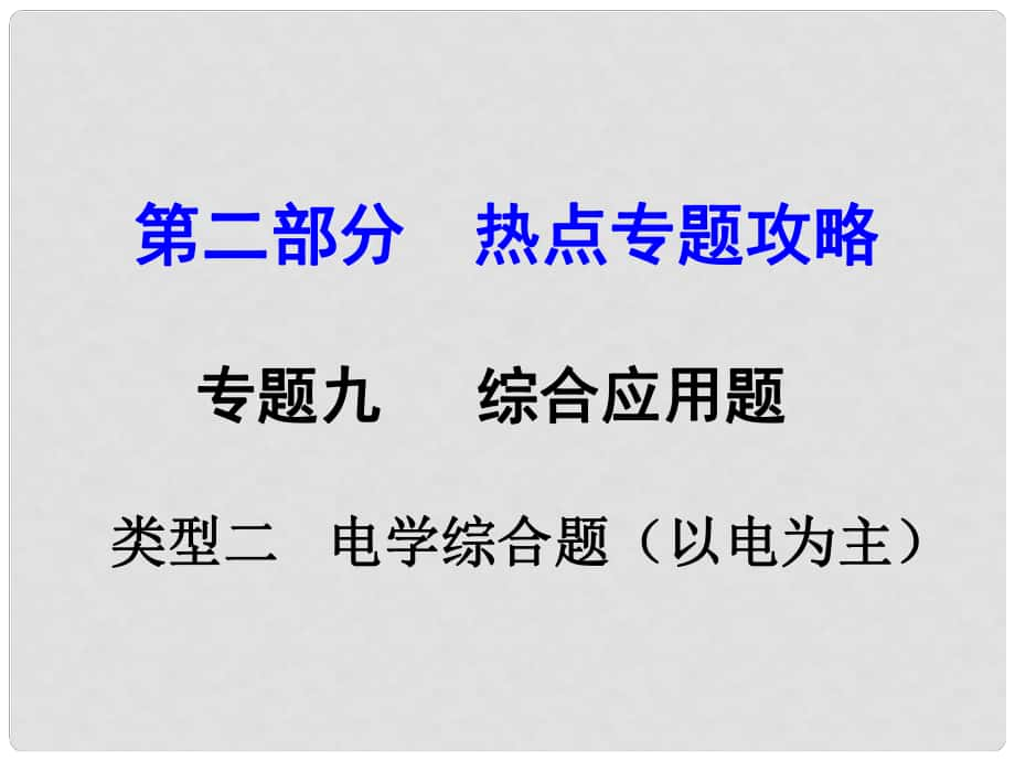 河南中考物理 第二部分 热点专题攻略 专题九 综合应用题 类型二 电学综合题（以电为主）课件 （新版）新人教版_第1页