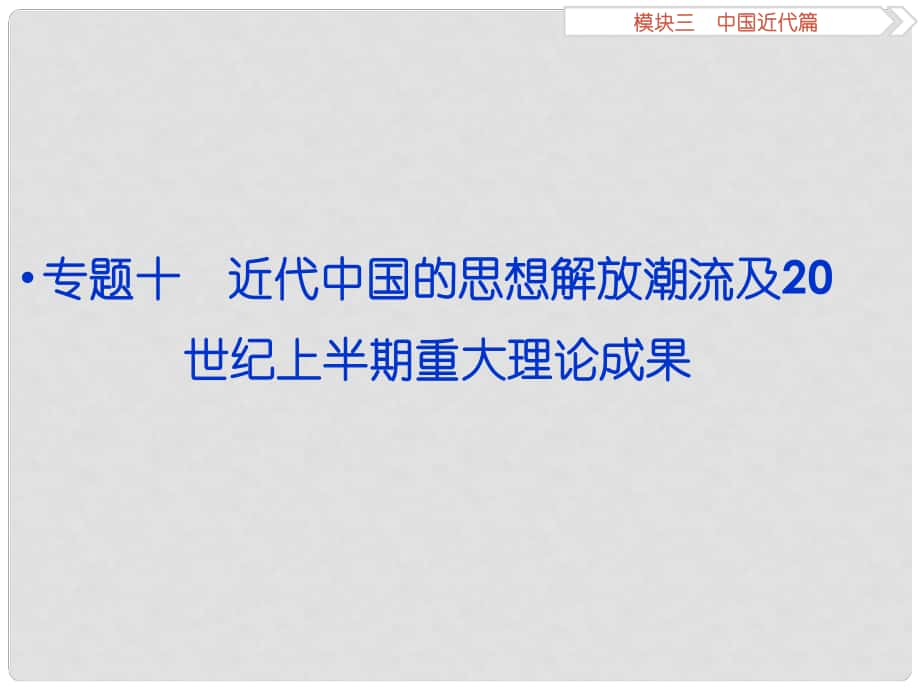 （專題史全國卷Ⅰ）高考歷史二輪總復習 第一部分 模塊三 中國近代篇 第一步 專題十 近代中國的思想解放潮流及20世紀上半期重大理論成果課件_第1頁